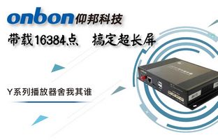 Y系列轻松搞定超长屏带载16384点，播放器舍我其谁！