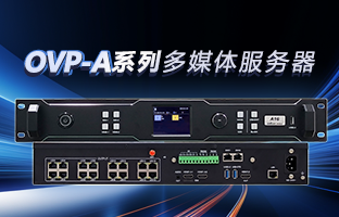 OVP-A系列多媒体效劳器 | 创意空间，智慧互联，一机掌控！
